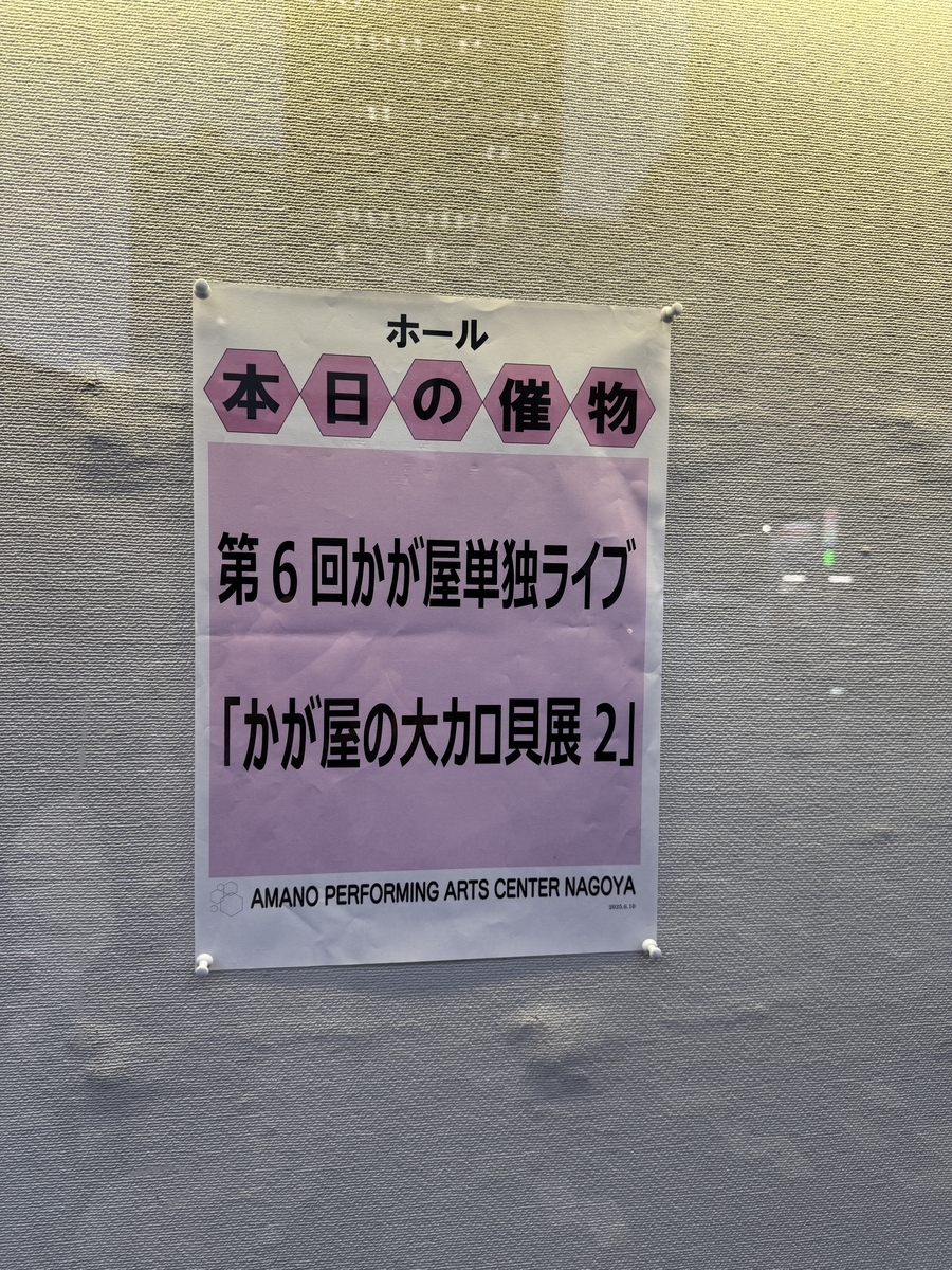 第6回かが屋単独ライブ『かが屋の大カロ貝展2』張り紙