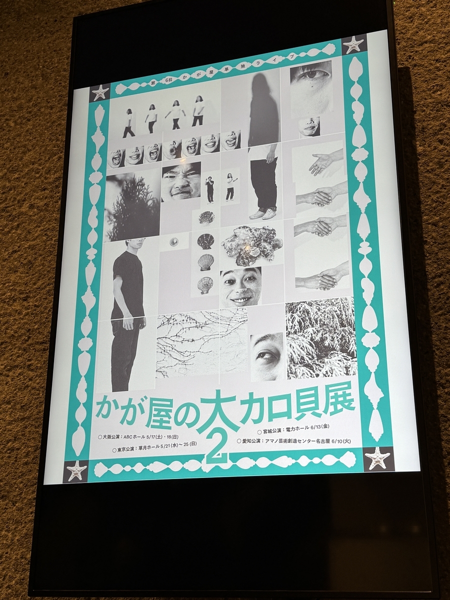 第6回かが屋単独ライブ『かが屋の大カロ貝展2』案内板