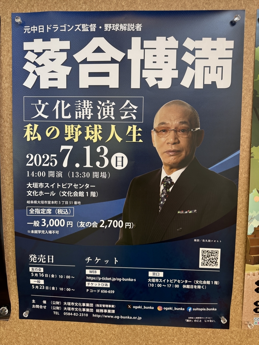落合博満講演会2024 プロ野球界のレジェンド✨落合博満講演会2025🎫7/26（土）～一般