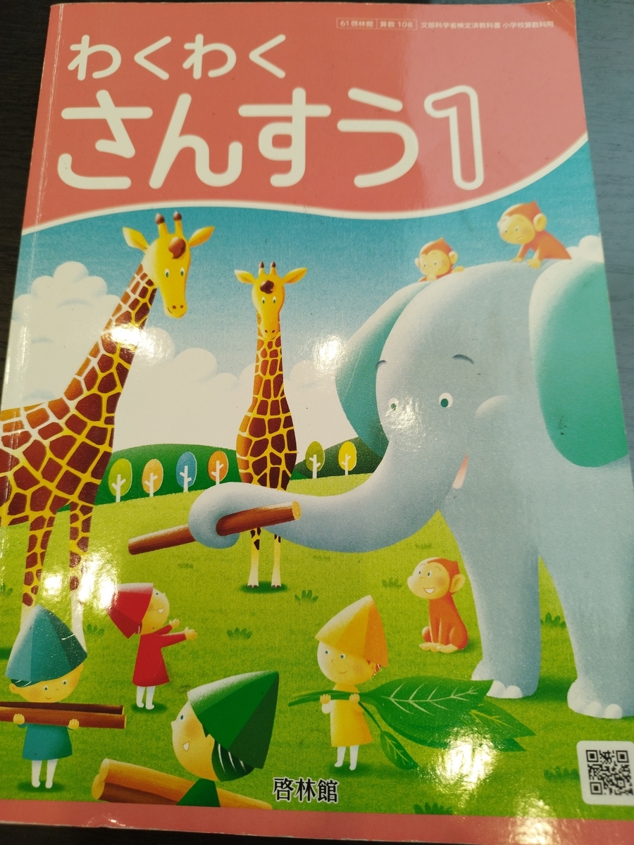 小1の1学期の学習内容】公立小の算数の勉強はどこまですすむ？【通知