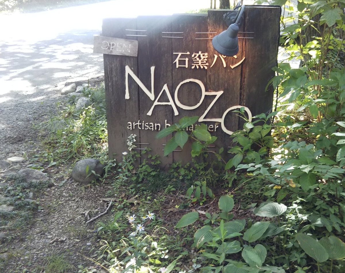 那須で人気の石窯パン屋 Naozoに行ってきたよ かてきん蜜のブログ