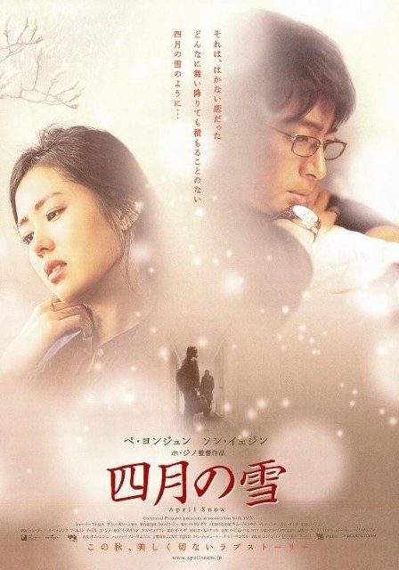 韓国映画】四月の雪（主演；ソン・イェジン&ペ・ヨンジュン） - けいた