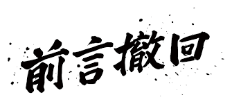 座右の銘が「前言撤回」の著名人から学ぶ - 加藤敦士（アドネット合同会社） ほったらかしで月300万