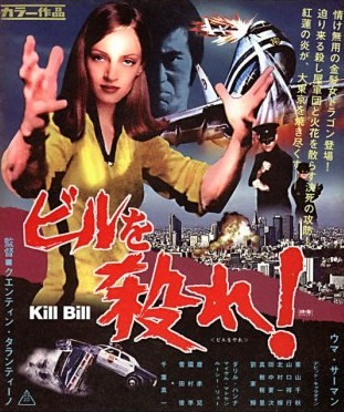 映画ポスター キル・ビル （13）