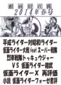 假面特攻隊2014年春号