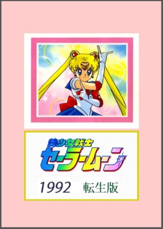 セーラームーン様 美少女戦士セーラームーン全史 〜東欧ポーランドのファンサイト