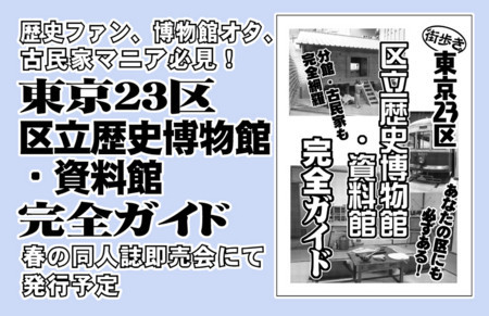 東京23区 区立歴史博物館・資料館 完全ガイド（新装版）』刊行