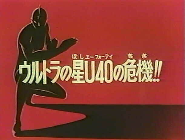 ＃37_ウルトラの星Ｕ40の危機