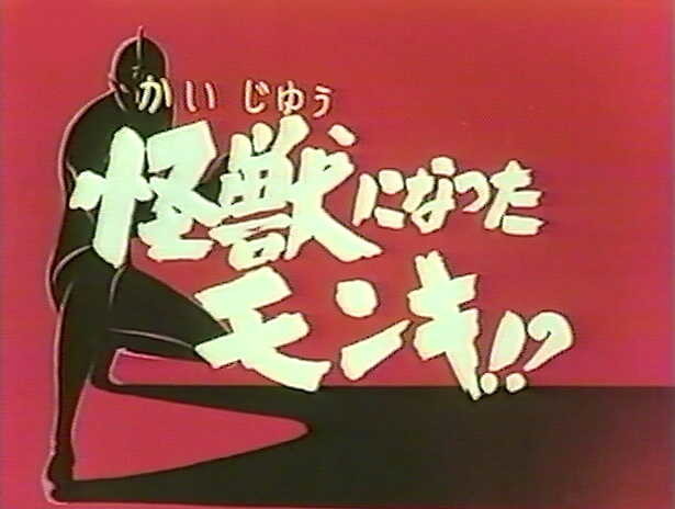 ＃43_怪獣になったモンキ!?