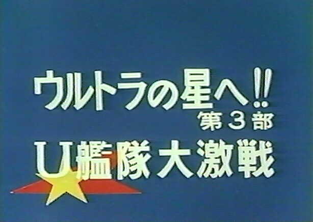 ザ ウルトラマン最終回 49話 ウルトラの星へ 第３部 ｕ艦隊大激戦 假面特攻隊の一寸先は闇 読みにくいブログ 笑