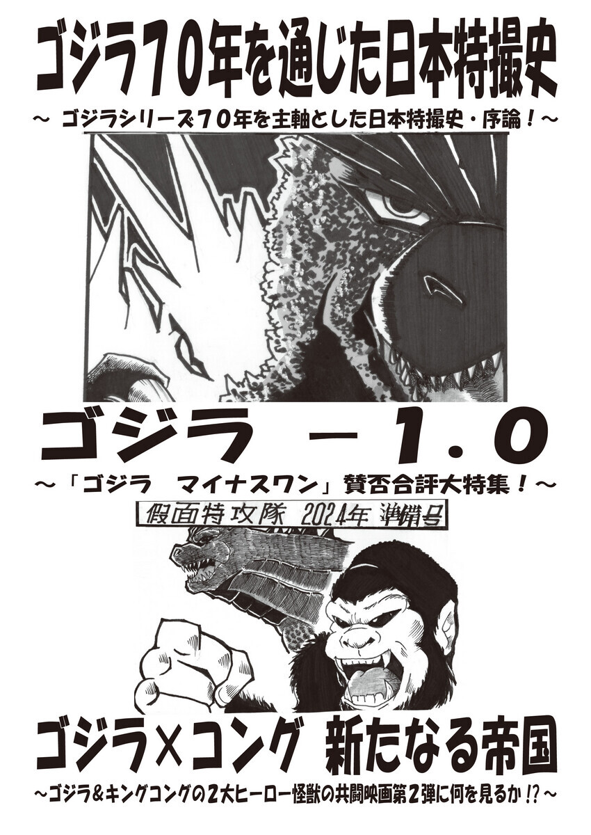 12/29~30冬コミ ~「ゴジラ70年史」「ゴジラー1.0」「ゴジラ×コング 12/29~30冬コミ ~「ゴジラ70年史」「ゴジラー1.0」「ゴジラ×コング