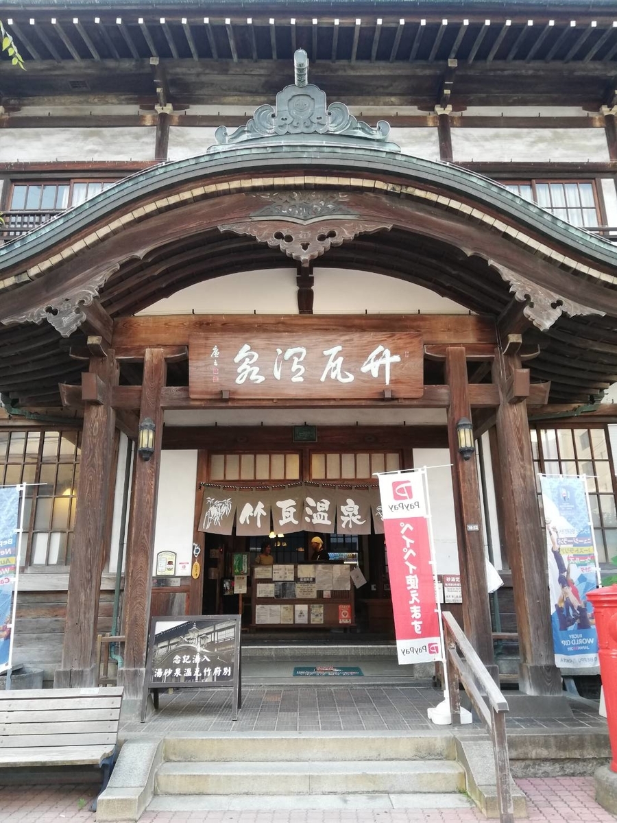 竹瓦温泉入り口