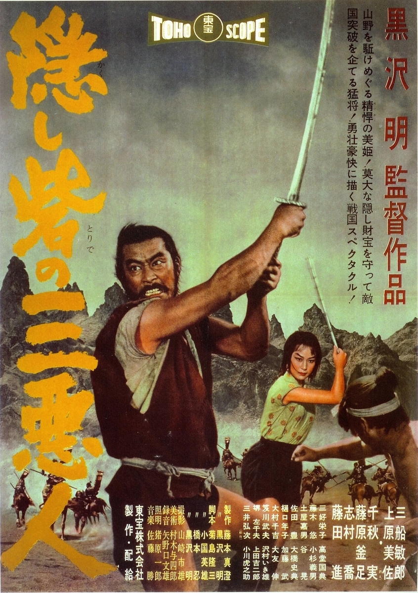 隠し砦の三悪人』（1958年 日本） - カトリーヌの「朝1日1映画」