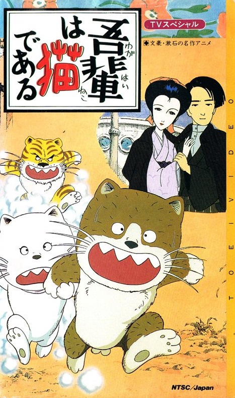 VHS 夏目漱石『吾輩は猫である』アニメ 【未DVD化】