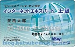 Yahoo!インターネット検定 会員証