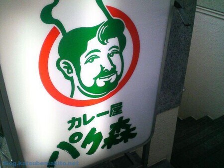 渋谷パク森