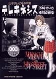 テレキネシス 003―山手テレビキネマ室 (ビッグコミックス)