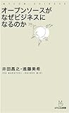 オープンソースがなぜビジネスになるのか (MYCOM新書)