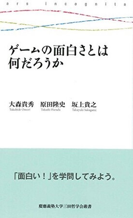 ゲームの面白さとは何だろうか (慶應義塾大学三田哲学会叢書 ars incognita)