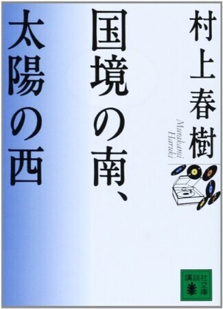 国境の南、太陽の西 (講談社文庫)