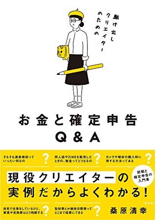 駆け出しクリエイターのための お金と確定申告Q&A