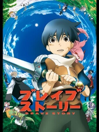 ブレイブ ストーリー