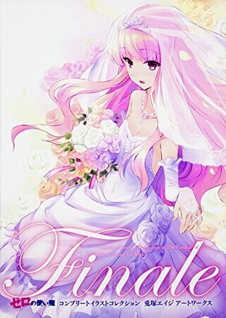 Finale ゼロの使い魔コンプリートイラストコレクション 兎塚エイジ アートワークス