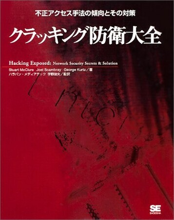 クラッキング防衛大全―不正アクセス手法の傾向とその対策