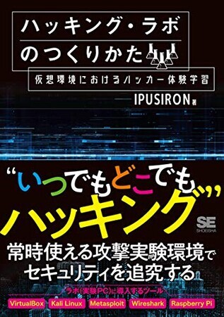 ハッキング・ラボのつくりかた 仮想環境におけるハッカー体験学習