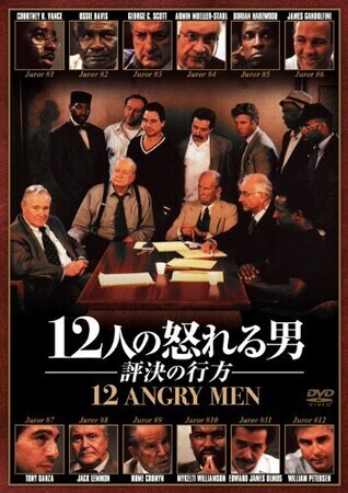 12人の怒れる男/評決の行方 [AmazonDVDコレクション]