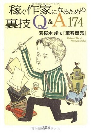 稼ぐ作家になるための裏技Q&A174
