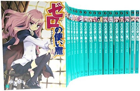 ゼロの使い魔 MF文庫J 全22巻 完結セット