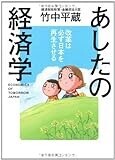 あしたの経済学―改革は必ず日本を再生させる (幻冬舎実用書―芽がでるシリーズ)