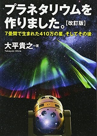 プラネタリウムを作りました。　７畳間で生まれた410万の星、そしてその後