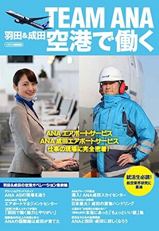 TEAM ANA 羽田&成田空港で働く (イカロス・ムック)