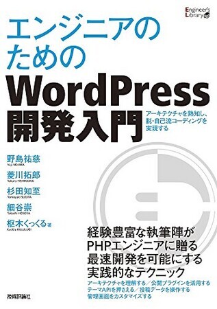 エンジニアのためのWordPress開発入門 (Engineer's Library)