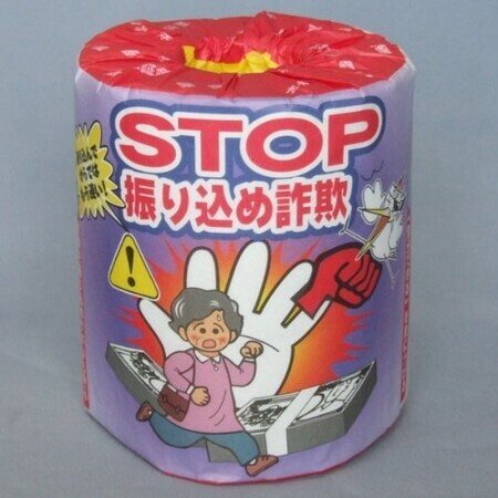 トイレットペーパー STOP振り込め詐欺