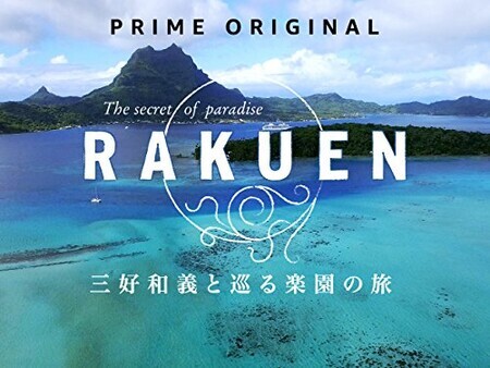 RAKUEN　三好和義と巡る楽園の旅 [HD/SD版]