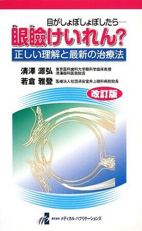 目がしょぼしょぼしたら‐眼瞼けいれん?―正しい理解と最新の治療法