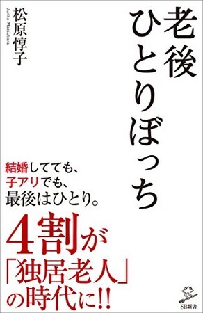 老後ひとりぼっち (SB新書)