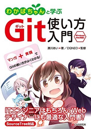 わかばちゃんと学ぶ Git使い方入門