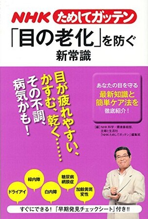 NHKためしてガッテン 「目の老化」を防ぐ新常識