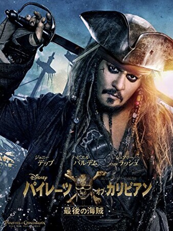 パイレーツ・オブ・カリビアン／最後の海賊 (字幕版)