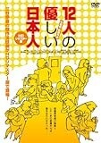 12人の優しい日本人【ＨＤリマスター版】 [DVD]