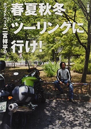 ホワイトベース二宮祥平の春夏秋冬ツーリングに行け!