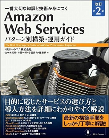 Amazon Web Services パターン別構築・運用ガイド 改訂第2版 (Informatics&IDEA)