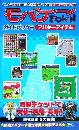 モバゲータウン ガイドブック+アバターアイテム