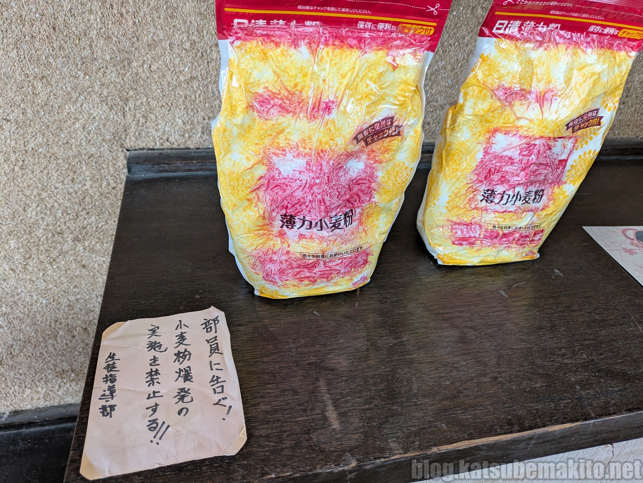しゃくなげ学校-2階部室-小麦粉