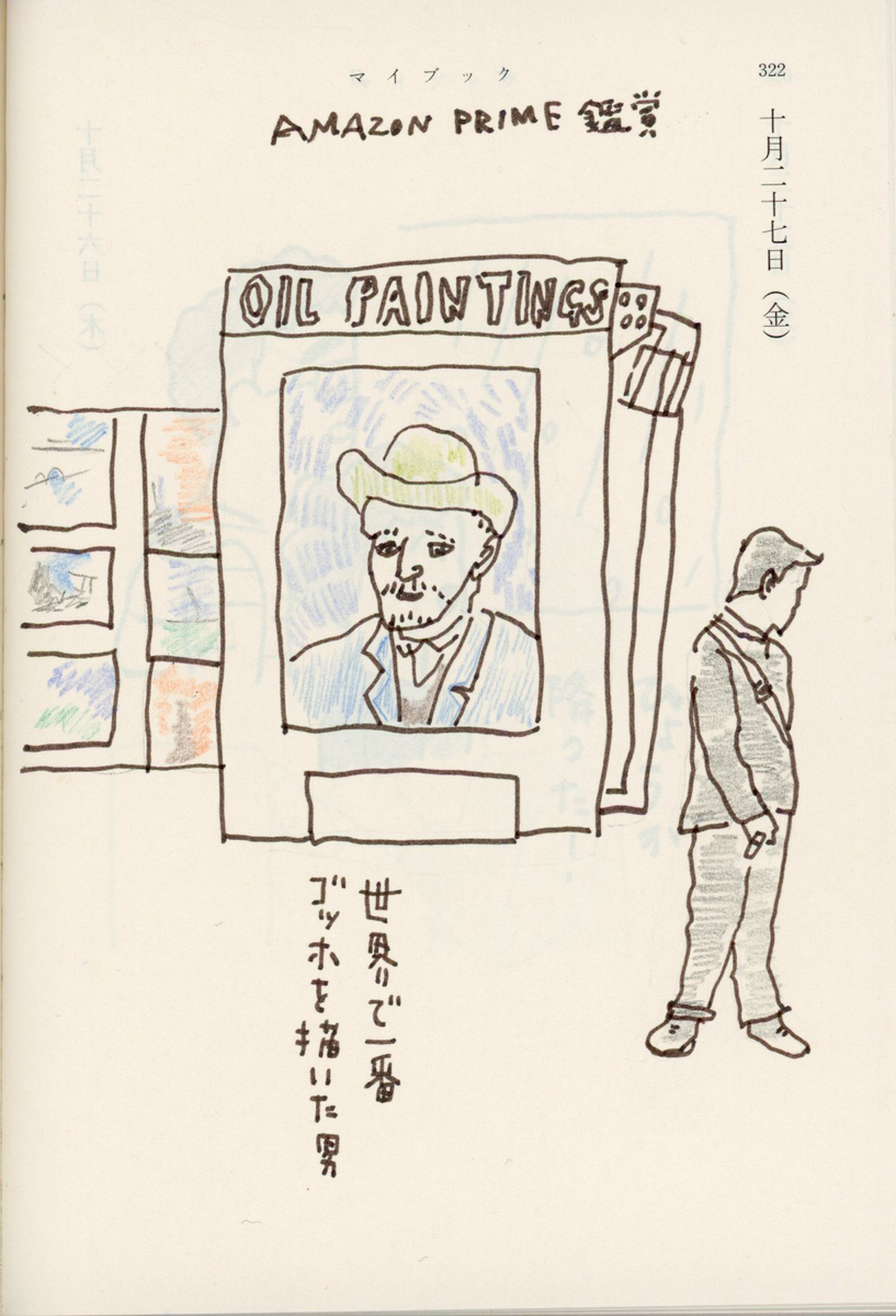 世界で一番ゴッホを描いた男 感想とスケッチ - mahoroba日記