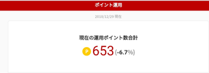 楽天ポイント運用画面1
